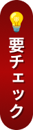 要チェック