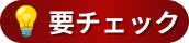 要チェック